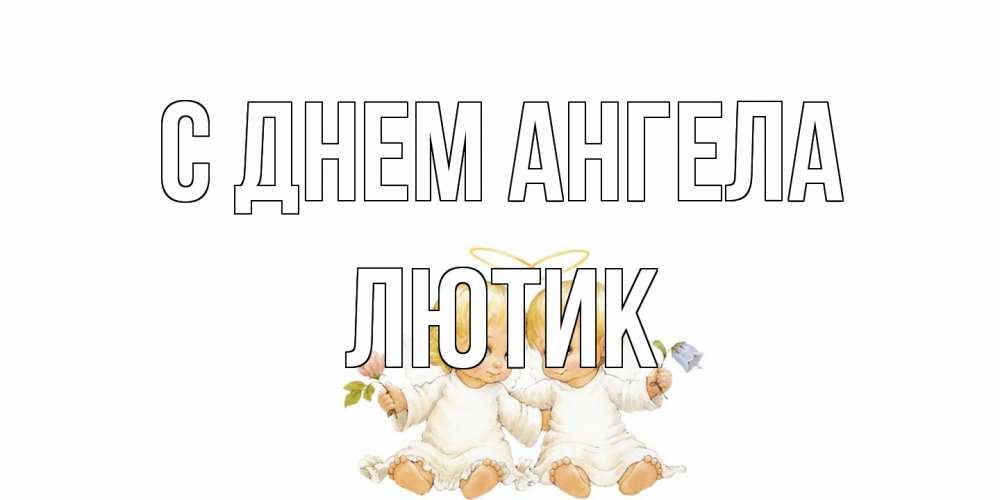 Открытка на каждый день с именем, лютик С днем ангела Два ребенка ангела Прикольная открытка с пожеланием онлайн скачать бесплатно 