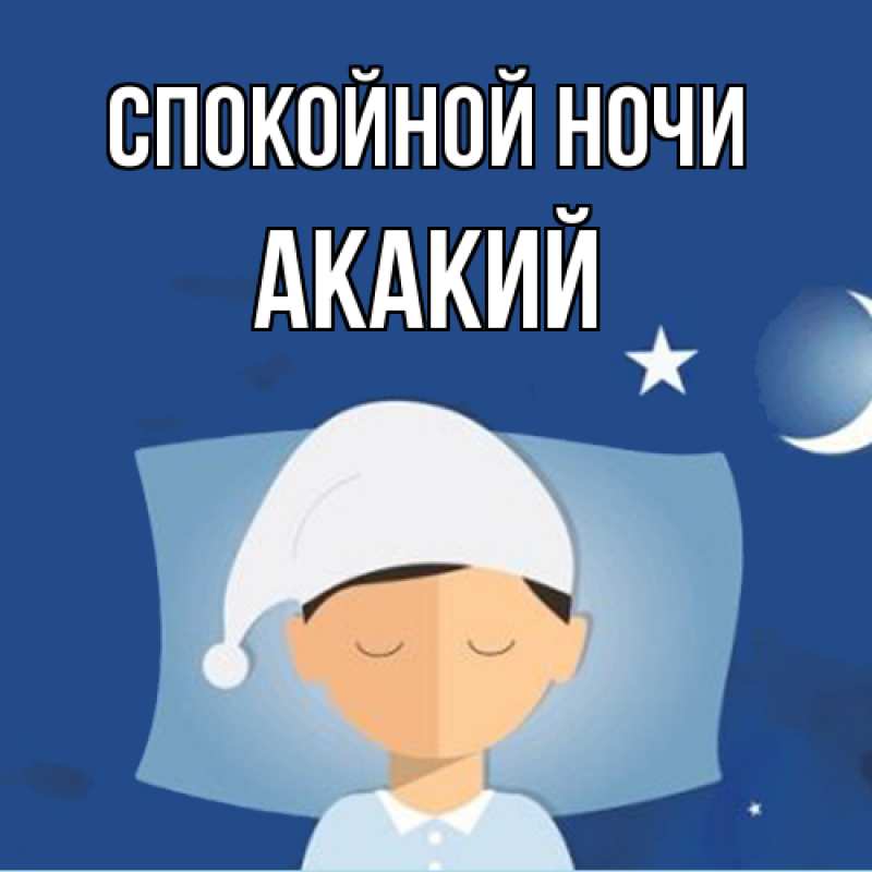 Картинка Спокойной ночи, Акакий