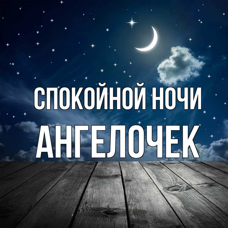 Картинка Спокойной ночи, Ангелочек
