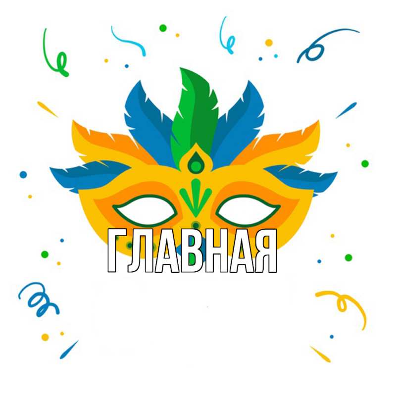 Картинка  с именем , Анна