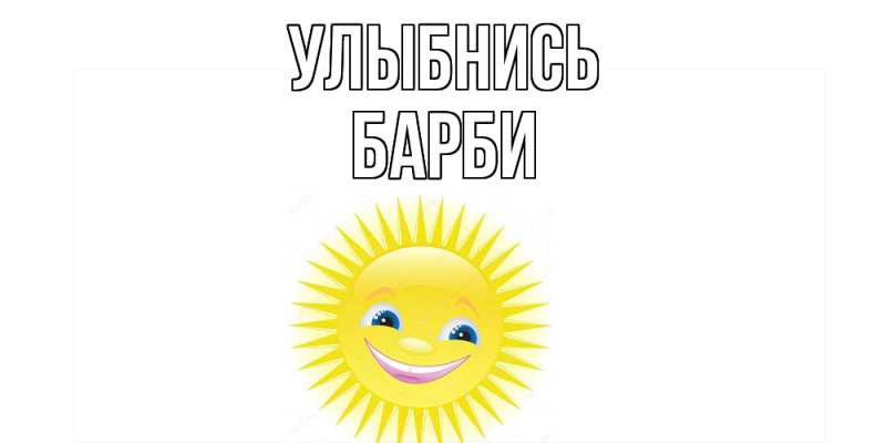 Картинка Улыбнись, Барби