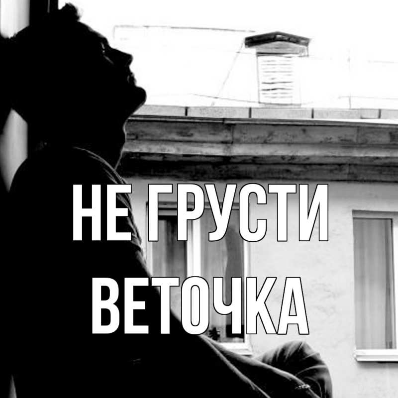 Картинка Не грусти, Веточка