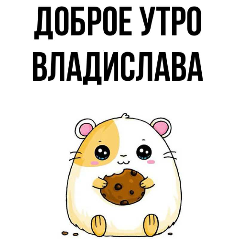 Картинка Доброе утро, Владислава
