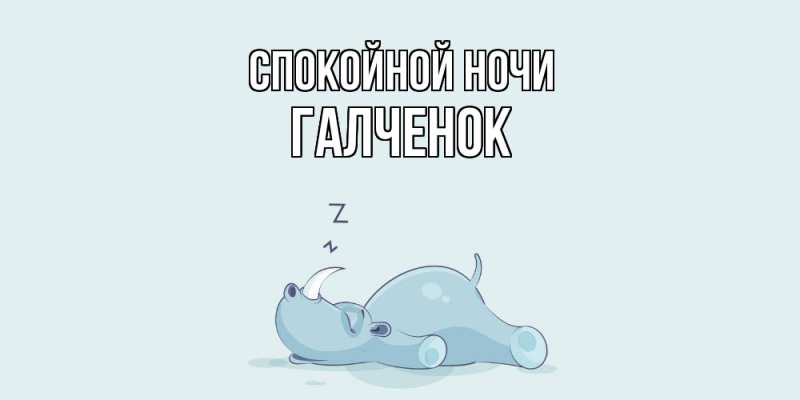 Картинка Спокойной ночи, Галченок