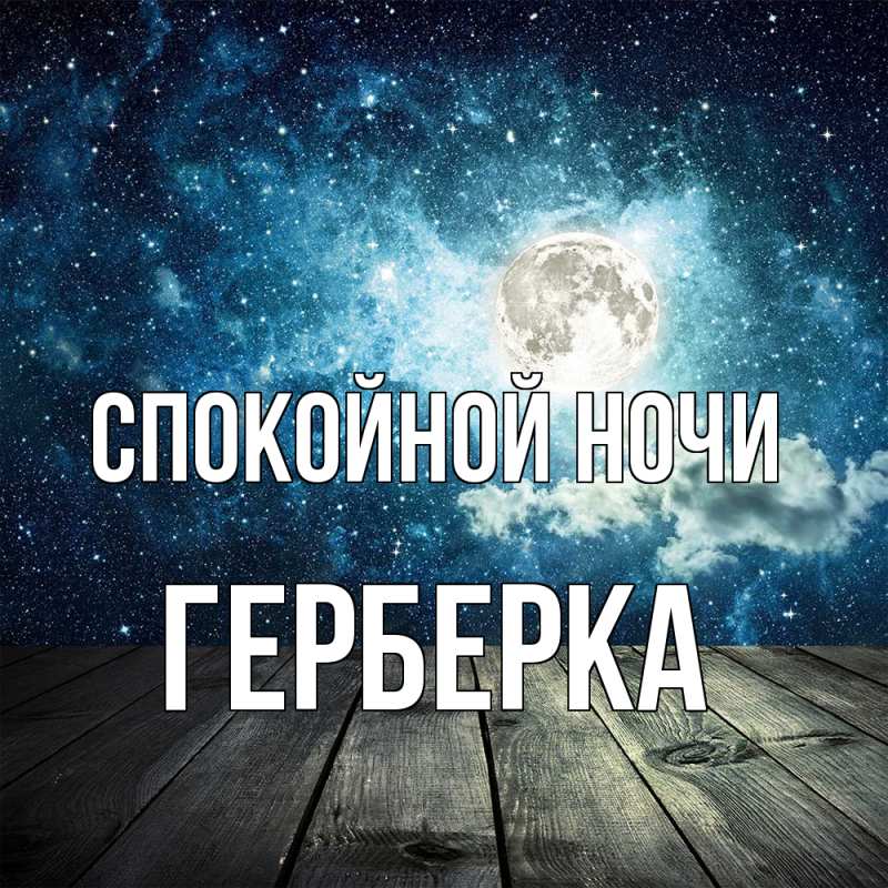 Картинка Спокойной ночи, Герберка