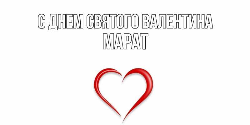 Картинка С днем Святого Валентина, Марат