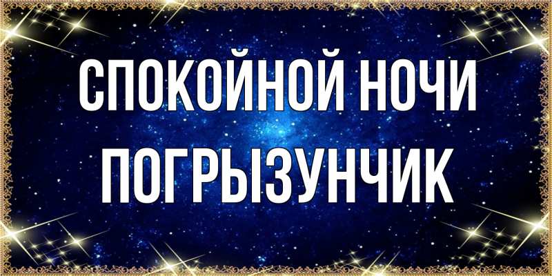 Картинка Спокойной ночи, Погрызунчик