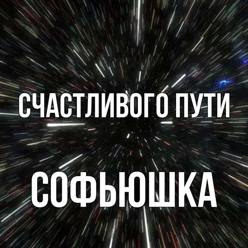 Открытка с именем, Софьюшка, Счастливого пути