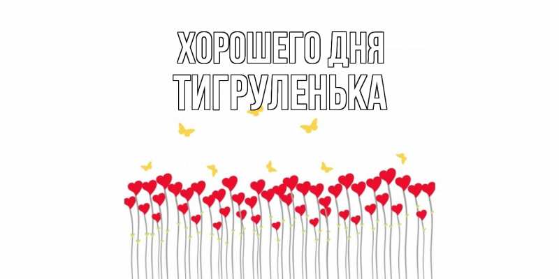 Картинка Хорошего дня, Тигpуленька
