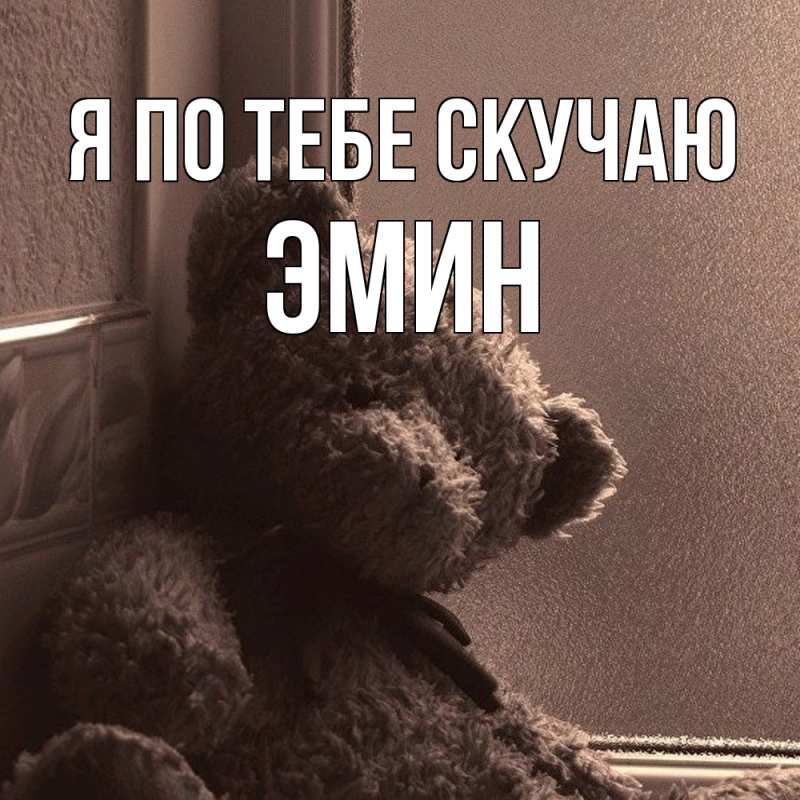 Картинка Я по тебе скучаю, Эмин