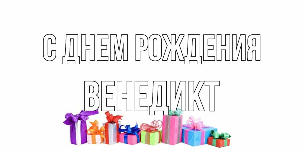 Открытка на каждый день с именем, Венедикт С днем рождения Коробка, Прикольная открытка с пожеланием онлайн скачать бесплатно 