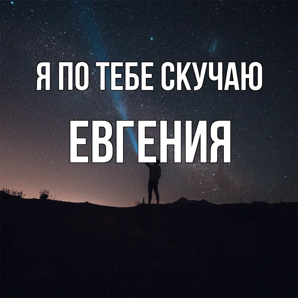 Открытка на каждый день с именем, Евгения Я по тебе скучаю звезды и луч света Прикольная открытка с пожеланием онлайн скачать бесплатно 