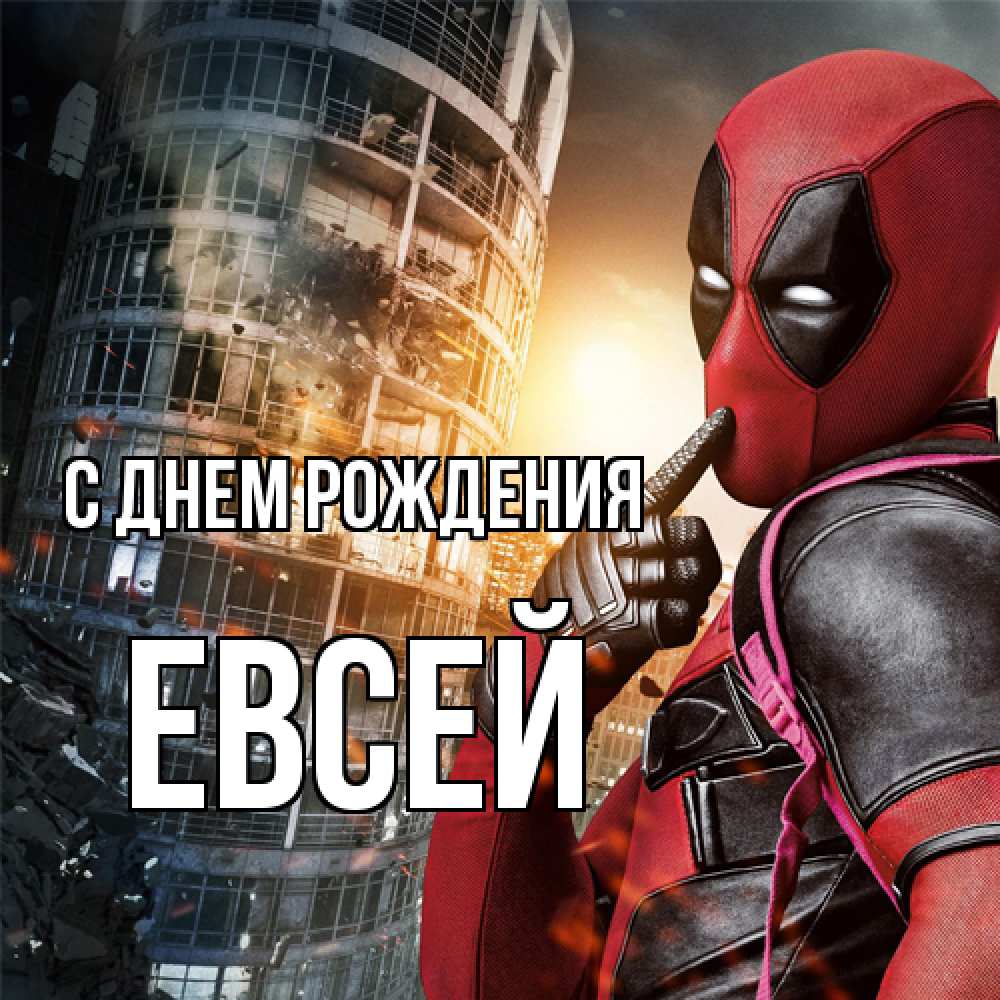Открытка на каждый день с именем, Евсей С днем рождения с супергероями Прикольная открытка с пожеланием онлайн скачать бесплатно 