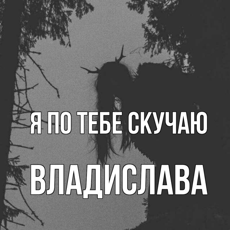 Картинка Я по тебе скучаю, Владислава