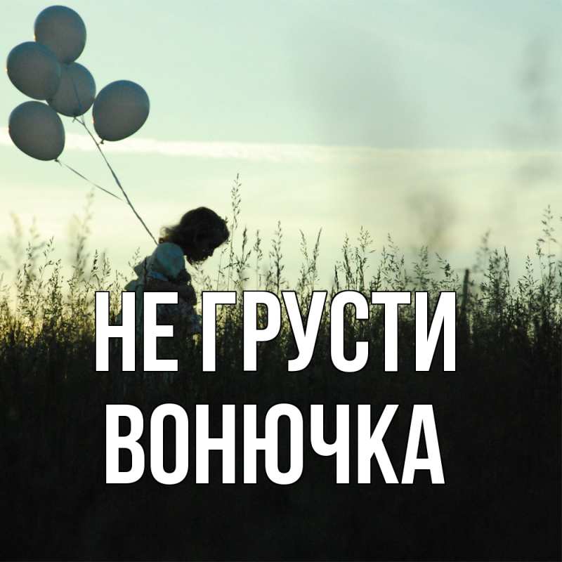 Картинка Не грусти, Вонючка