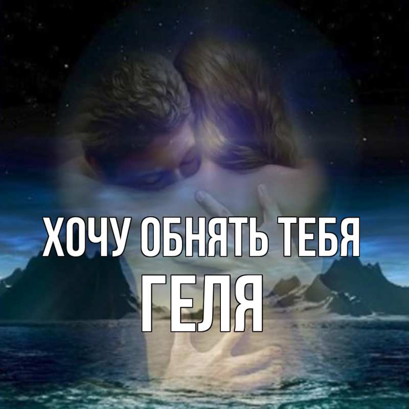 Картинка Хочу обнять тебя, Геля