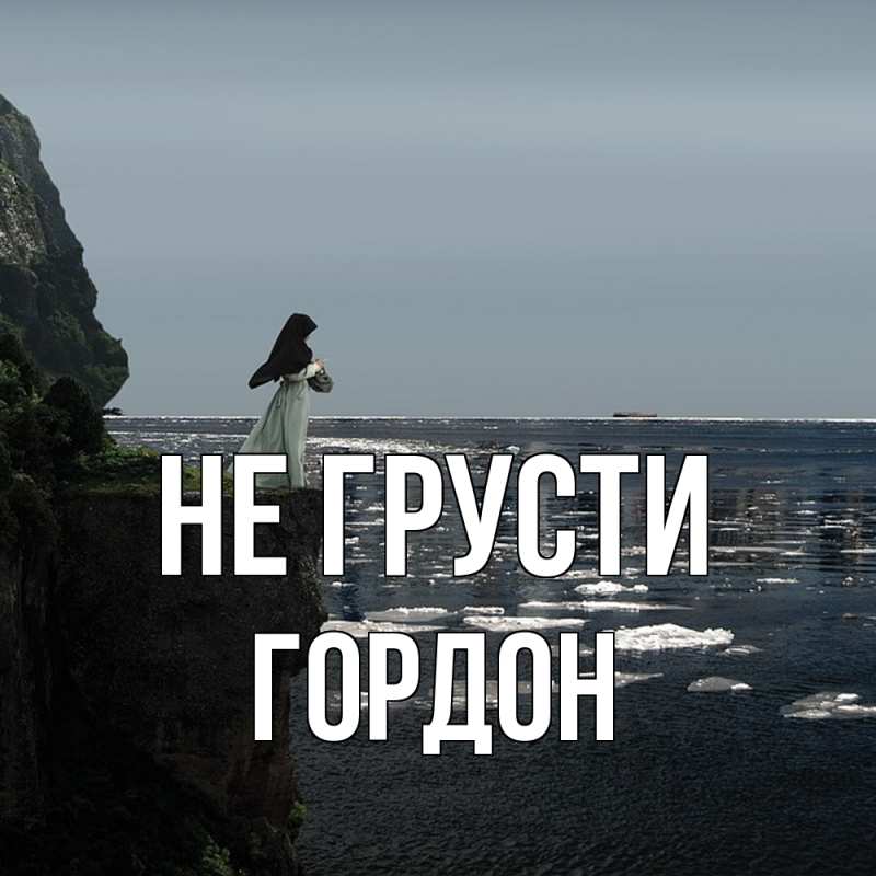 Картинка Не грусти, Гордон