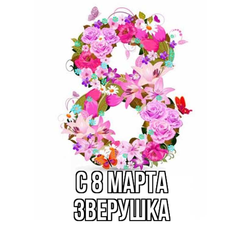 Картинка C 8 МАРТА, Зверушка