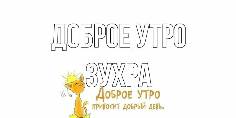 Открытка с именем, Зухра, Доброе утро