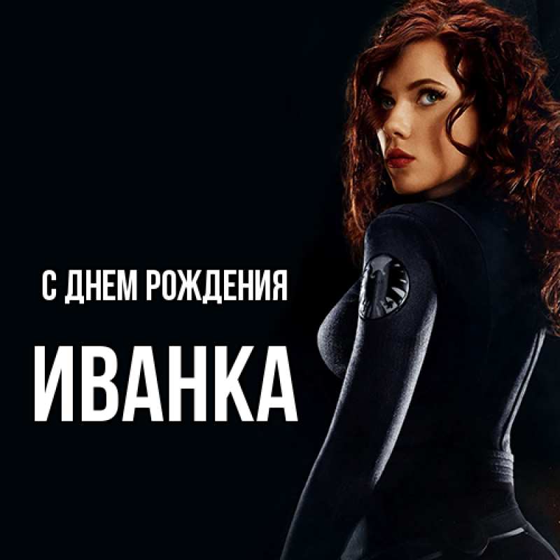 Картинка С днем рождения, Иванка