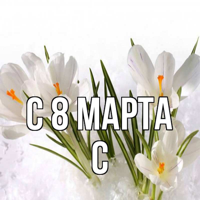 Картинка C 8 МАРТА, С