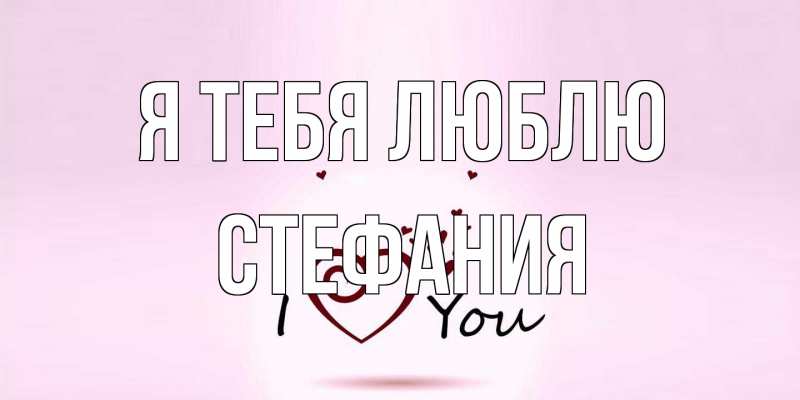 Картинка Я тебя люблю, Стефания