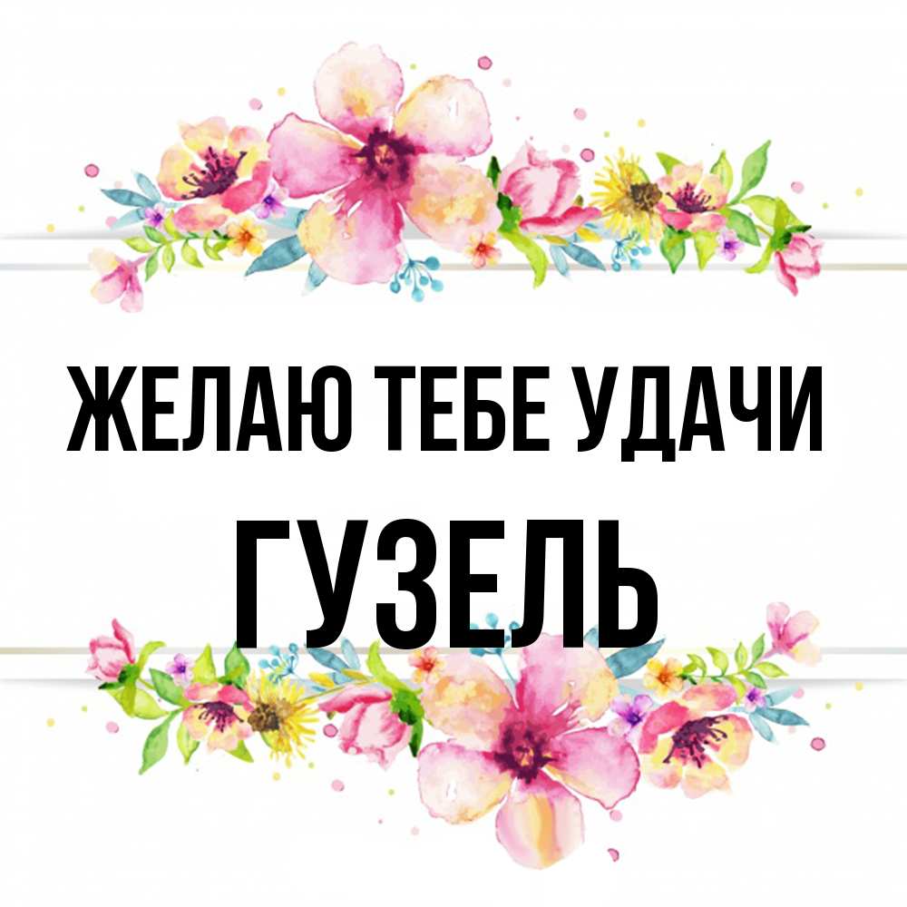 Открытка на каждый день с именем, Гузель Желаю тебе удачи пусть повезет 1 Прикольная открытка с пожеланием онлайн скачать бесплатно 