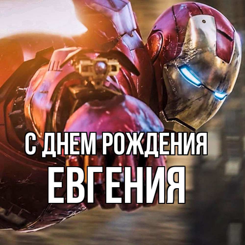 Открытка на каждый день с именем, Евгения С днем рождения марвел супергерои в костюме Прикольная открытка с пожеланием онлайн скачать бесплатно 