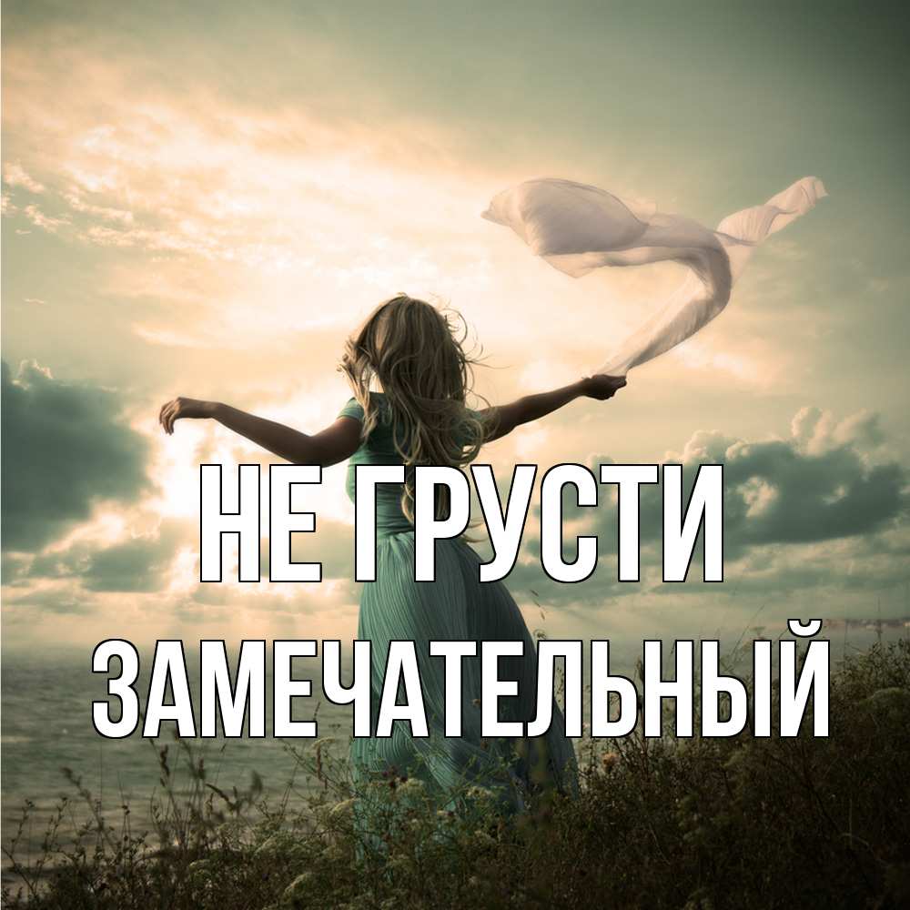 Открытка на каждый день с именем, Замечательный Не грусти красивая девушка  в платье Прикольная открытка с пожеланием онлайн скачать бесплатно 