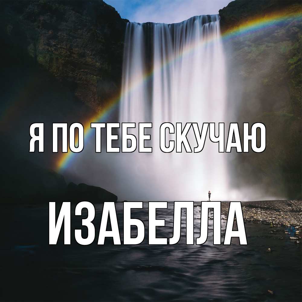 Открытка на каждый день с именем, Изабелла Я по тебе скучаю иди скорее ко мне Прикольная открытка с пожеланием онлайн скачать бесплатно 