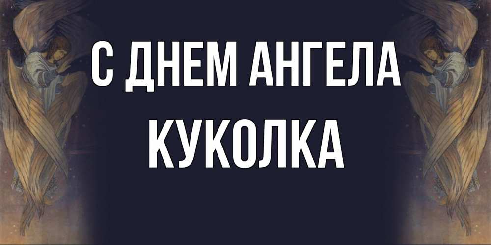 Открытка на каждый день с именем, Куколка С днем ангела день ангела Прикольная открытка с пожеланием онлайн скачать бесплатно 