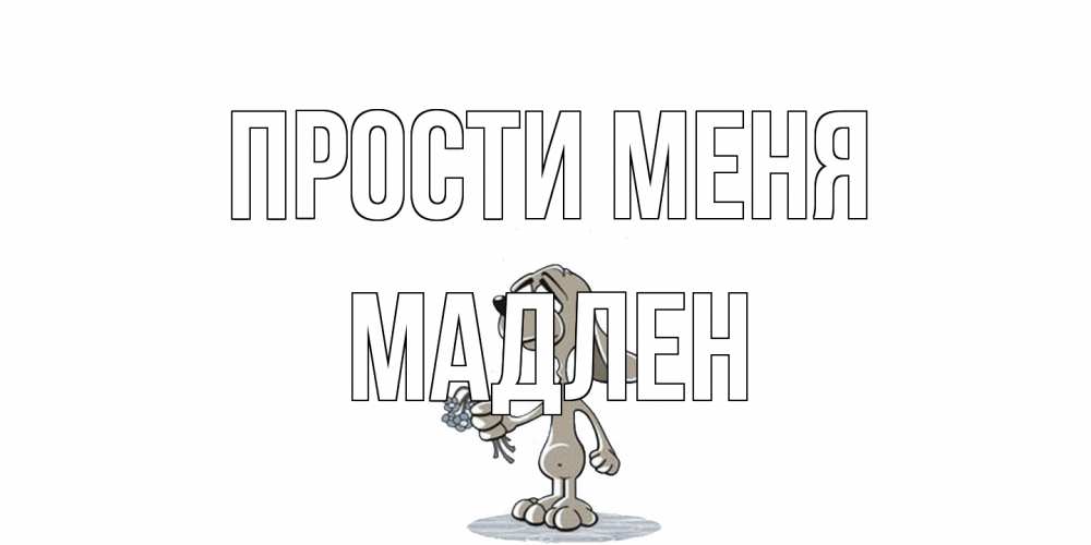 Открытка на каждый день с именем, Мадлен Прости меня открытка прости меня серый пес Прикольная открытка с пожеланием онлайн скачать бесплатно 