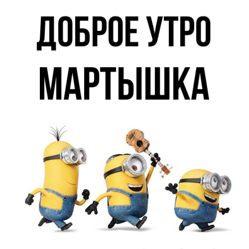 Картинка Доброе утро, Мартышка