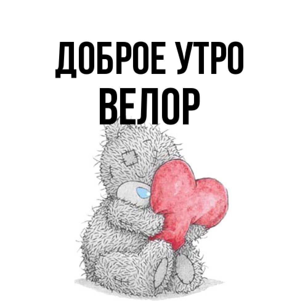 Открытка на каждый день с именем, Велор Доброе утро плюшевые игрушки Прикольная открытка с пожеланием онлайн скачать бесплатно 