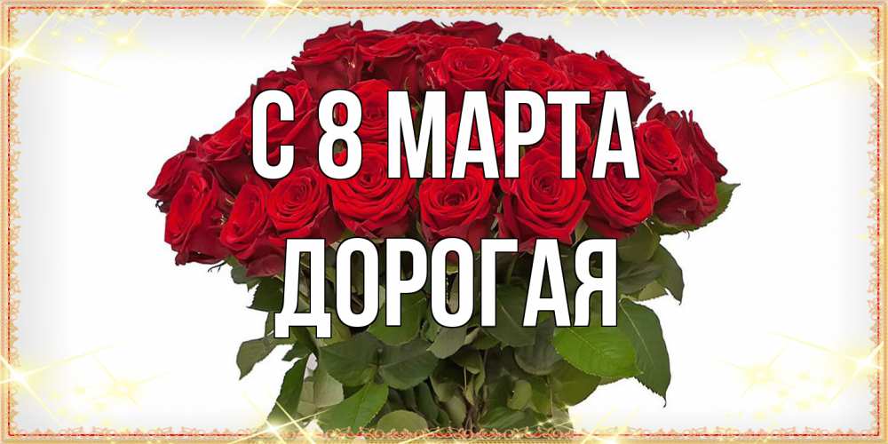 Открытка на каждый день с именем, Дорогая C 8 МАРТА поздравляю с 8 марта Прикольная открытка с пожеланием онлайн скачать бесплатно 