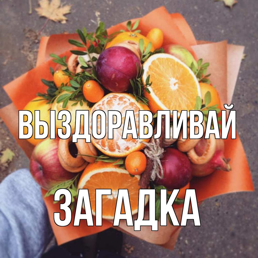 Открытка на каждый день с именем, Загадка Выздоравливай ешь это и не болей Прикольная открытка с пожеланием онлайн скачать бесплатно 