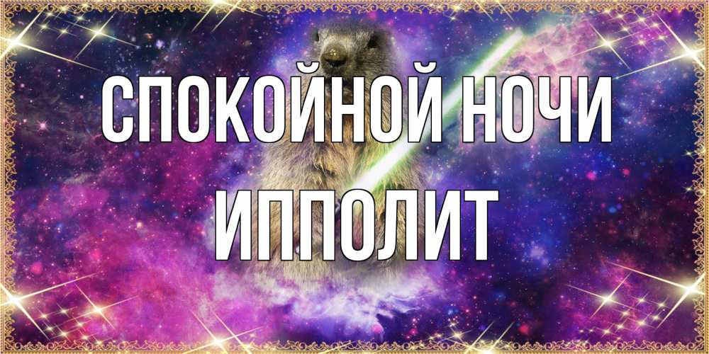 Открытка на каждый день с именем, Ипполит Спокойной ночи спокойной ночи  в стиле звездных войн Прикольная открытка с пожеланием онлайн скачать бесплатно 