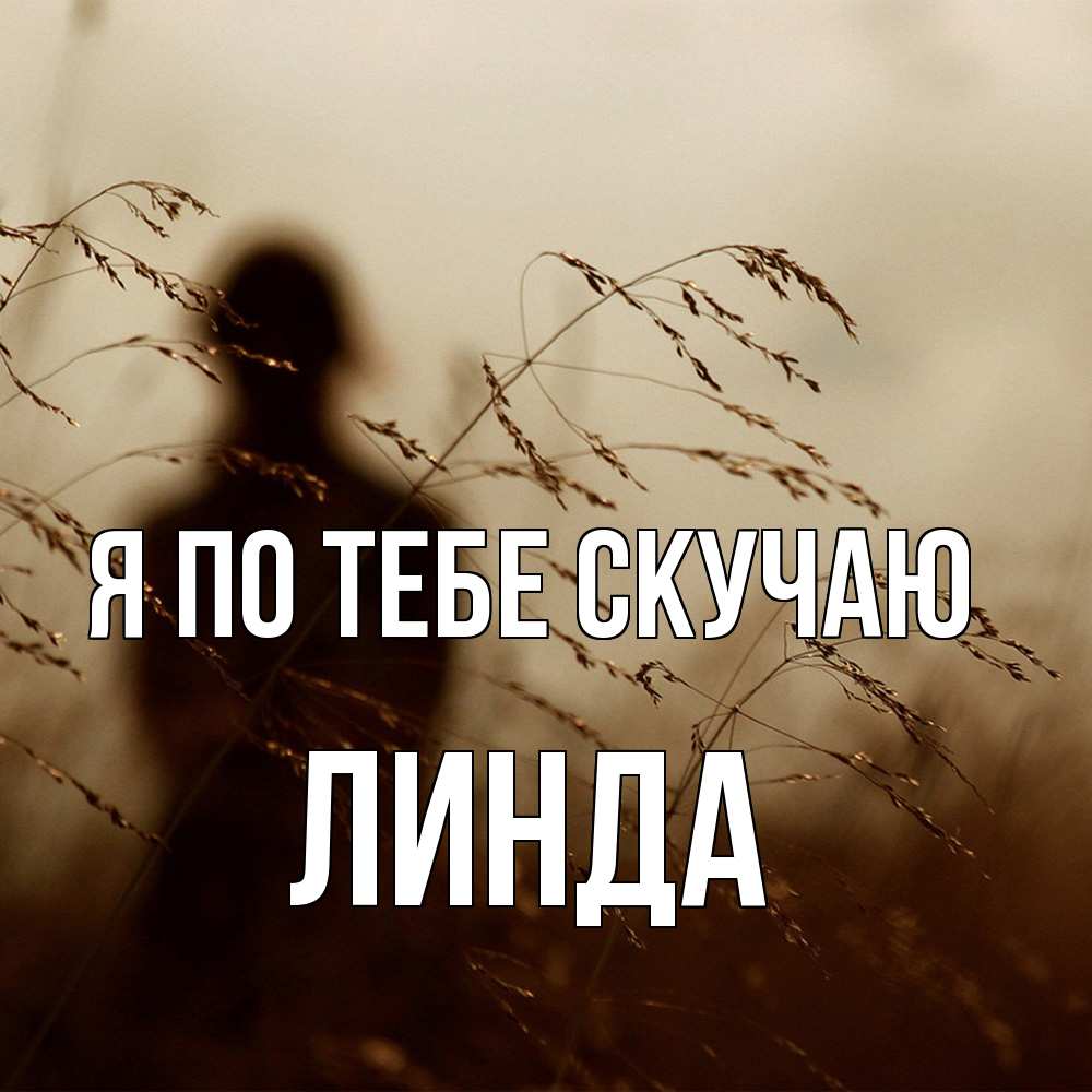 Открытка на каждый день с именем, Линда Я по тебе скучаю силуэт девушки Прикольная открытка с пожеланием онлайн скачать бесплатно 
