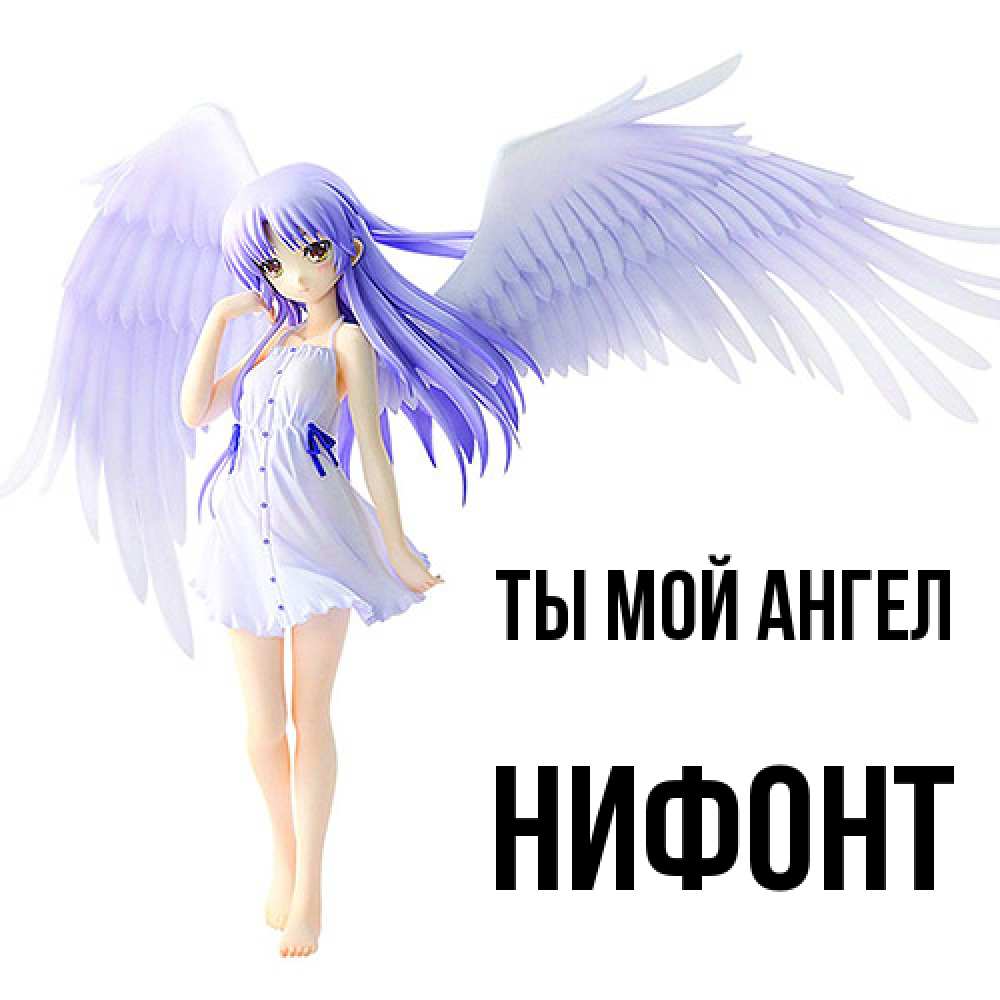 Открытка на каждый день с именем, Нифонт Ты мой ангел девушка ангел с фиолетовыми крыльями Прикольная открытка с пожеланием онлайн скачать бесплатно 
