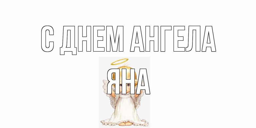 Открытка на каждый день с именем, Яна С днем ангела ангелочек, нимб Прикольная открытка с пожеланием онлайн скачать бесплатно 