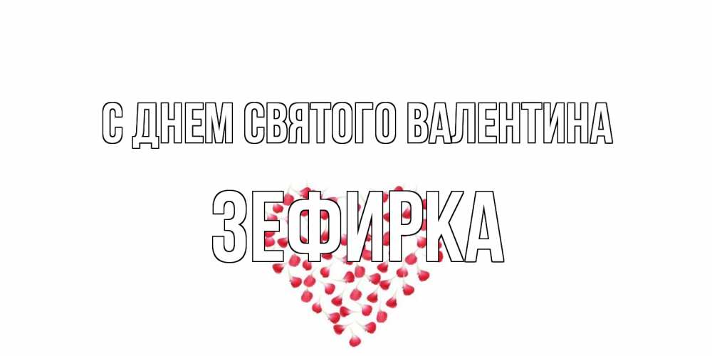Открытка на каждый день с именем, зефирка С днем Святого Валентина сердечко для любимой Прикольная открытка с пожеланием онлайн скачать бесплатно 