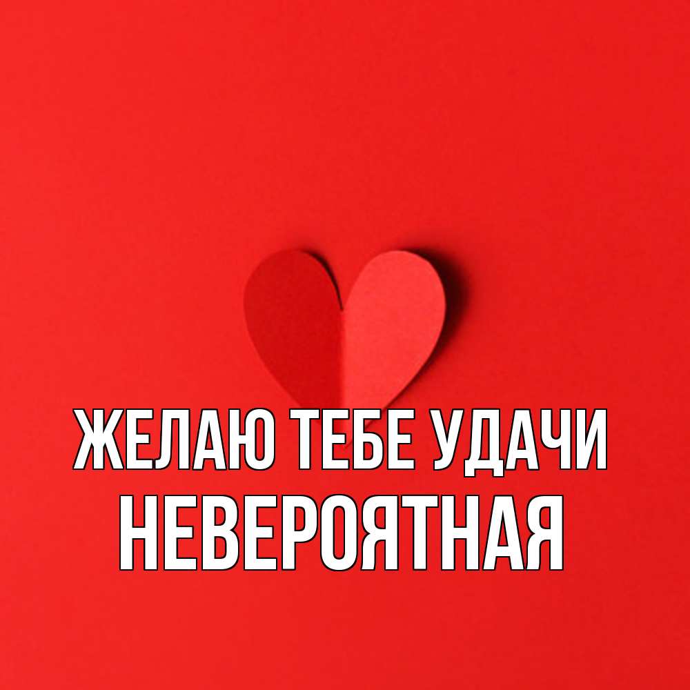 Открытка на каждый день с именем, невероятная Желаю тебе удачи пусть повезет для любимых 1 Прикольная открытка с пожеланием онлайн скачать бесплатно 