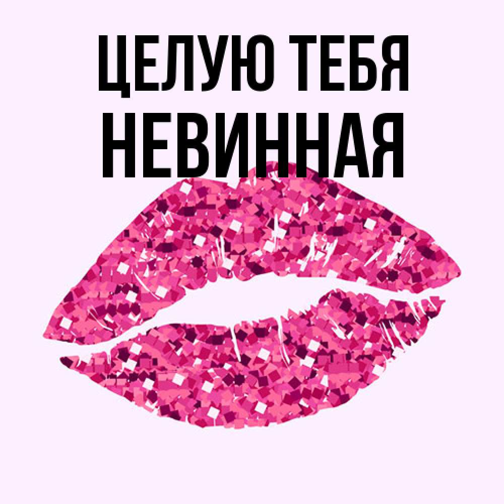 Открытка на каждый день с именем, невинная Целую тебя открытка с женскими губами и поцелуем для парня Прикольная открытка с пожеланием онлайн скачать бесплатно 