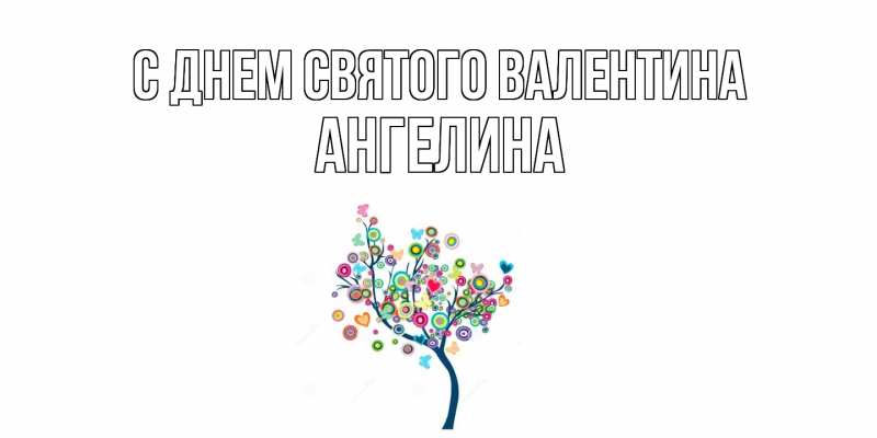 Картинка С днем Святого Валентина, Ангелина