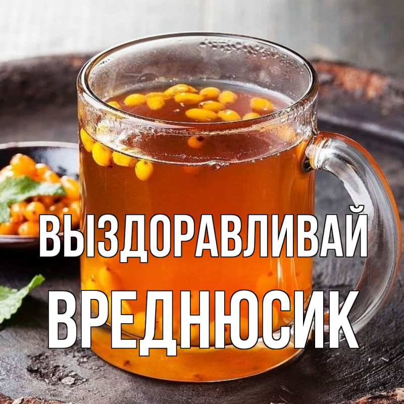 Картинка Выздоравливай, Вреднюсик