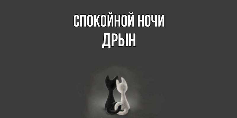 Картинка Спокойной ночи, Дрын