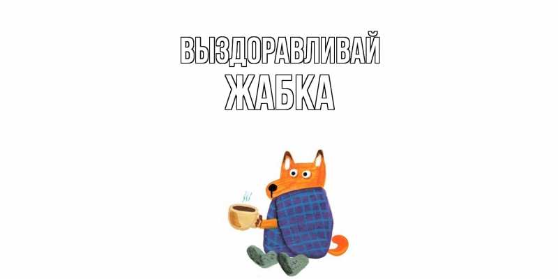 Картинка Выздоравливай, Жабка