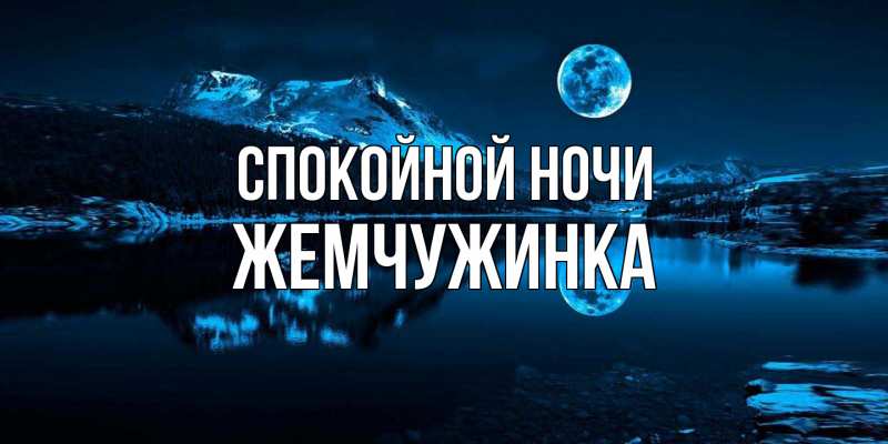 Картинка Спокойной ночи, Жемчужинка