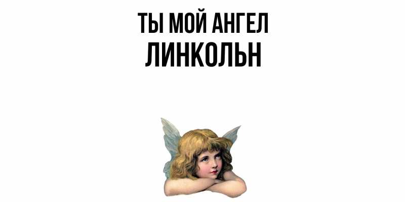 Картинка Ты мой ангел, Линкольн