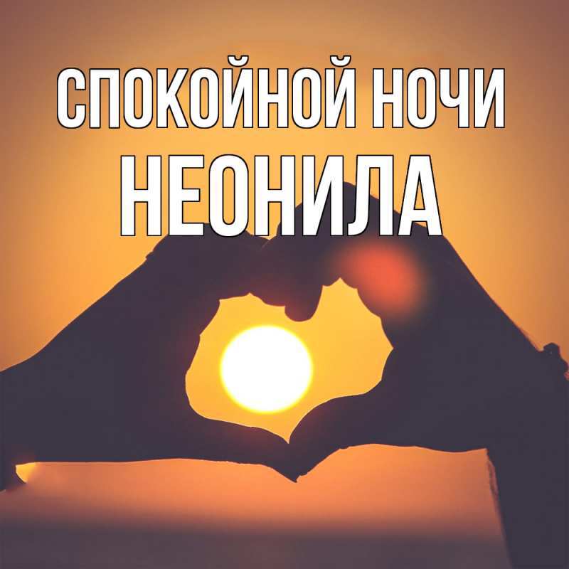 Картинка Спокойной ночи, Неонила